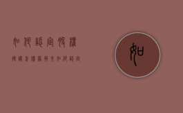如何认定股权转让前债务损失（如何认定股权转让前债务转移）