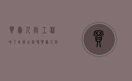 买卖人防工程地下车库合法吗（买卖人防工程地下车库合法吗现在）