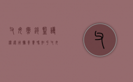父母撤销监护权还用抚养费吗知乎（父母撤销监护权还用抚养费吗）