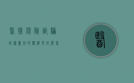 医疗保险诈骗定罪量刑的标准是什么？（医疗保险诈骗立案标准）