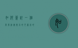 如何签订一个具有法律效力的,可履行的合同有效（如何签订具有法律效力的协议）