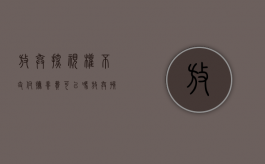 放弃探视权不支付抚养费可以吗（放弃孩子抚养权和探视权承诺书有法律依据吗）