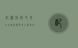 配偶放弃父母去世继承权需要公证吗？（放弃继承权需要配偶同意吗）