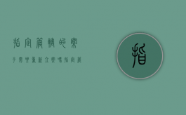 指定管辖的案子需要重新立案吗（指定管辖含义）