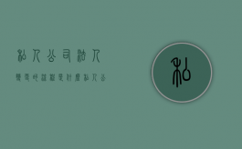 私人公司法人变更的流程是什么？（私人公司法人变更需要多久）