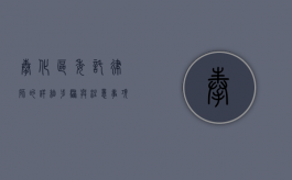 奉化区委托律师的详细步骤与注意事项