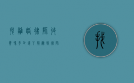 找离婚律师收费吗？多少钱？了解离婚律师费用全攻略