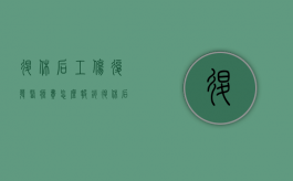 退休后工伤复发医疗费怎么报销？（退休后工伤复发药费由谁出）