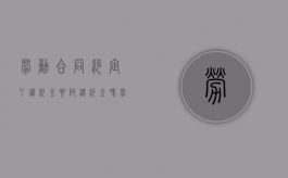 劳动合同约定了违约金要付违约金吗（劳动合同违约金合理吗）