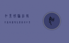 如果被骗结婚犯重婚罪吗怎么处理（如果被骗结婚犯重婚罪吗怎么判）