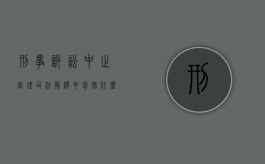 刑事诉讼中止审理司法解释中包括什么内容？（中止审理刑事诉讼法司法解释）