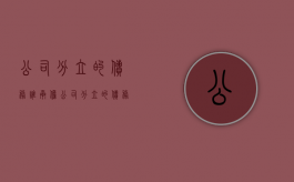 公司分立的债务谁承担（公司分立的债务如何处理）