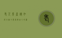 老人房产该如何分割才能保障自己的权益（老人房产如何继承最合算）