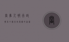 当事人被行政拘留申请行政复议的流程是什么？