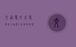 交通意外走医保吗（交通意外社保能报吗）