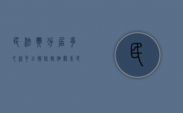 民法典分居多久就可以解除婚姻关系（民法典分居几年可以离婚）