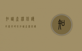 知识产权保护范围有哪些（知识产权保护范围有哪些方面）