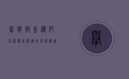 举报控告侵犯名誉权怎么进行（举报属实被告侵犯名誉权）