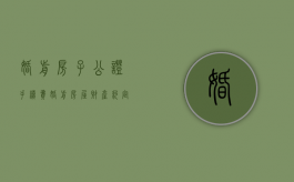 婚前房子公证手续费（婚前房屋财产约定公证书范本）