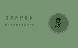 房产抵押登记给父母有效吗（房屋抵押给父母花钱吗）