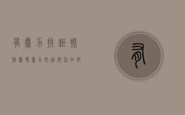 有暴力抗拒抓捕罪吗（暴力抗拒缉私如何定罪量刑）