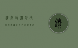 遗产范围的确定问题（遗产的范围包括什么?）
