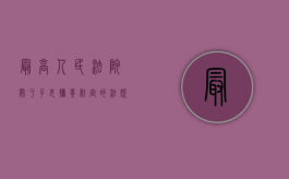 最高人民法院关于子女抚养制定的法规有哪些（最高人民法院关于孩子抚养）