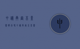 申请再审不影响执行吗?（申请再审不影响执行吗为什么）