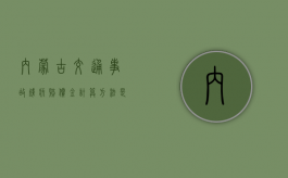 内蒙古交通事故残疾赔偿金计算方法是什么？（内蒙古交通厅网站官网）
