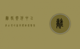 离婚案件中已经出现的新问题值得警惕（离婚案件典型意义怎么写）