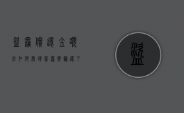 盗窃偿还金额后如何处理（盗窃案归还了物品的会怎么判）