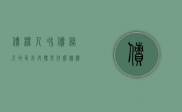 债权人和债务人的区别具体是什么（债权人与债务人什么关系）