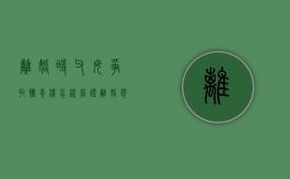 离婚时父母争取抚养权怎样举证（离婚想要争取孩子抚养权怎样能做到）