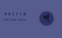 哪些人可以做监护人,怎样设立精神病人的监护人（精神病监护人国家给钱吗）