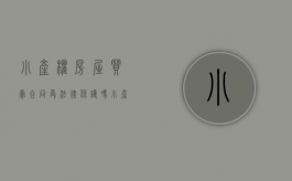 小产权房屋买卖合同受法律保护吗（小产权房的房屋买卖合同的效力）