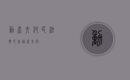 动产交付民法典（民法动产交付）