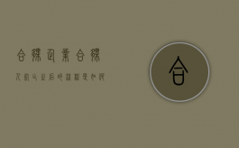 合伙企业合伙人死亡之后的流程是如何（个人合伙 合伙人死亡）