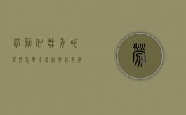 劳动仲裁委的程序怎么走（劳动仲裁委员会仲裁范围）