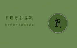 对环境污染能提起诉讼的是谁？（环境污染案件的诉讼时效）