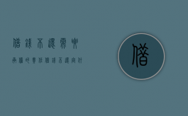 借钱不还需要承担的责任（借钱不还定什么罪）