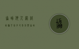 协助他人网络诈骗可判多少年刑期（协助别人网络诈骗量刑标准）