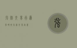 强制交易行为有哪些（强制交易定义）