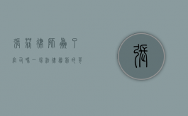 张莉律师赢了官司吗?一场法律胜利的背后故事 张莉律师赢了官司吗?一场法律胜利的背后故事