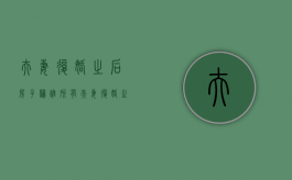 夫妻复婚之后房子归谁所有（夫妻复婚之后房子归谁继承）