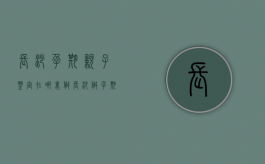 长沙孕期亲子鉴定在哪里做（长沙做孕期亲子鉴定）