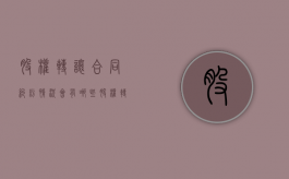 股权转让合同纠纷情况会有哪些（股权转让合同纠纷处理条件）