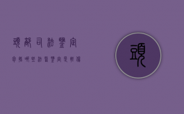 头部司法鉴定包括哪些（法医鉴定是轻伤要承担什么责任）