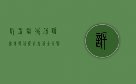 诉前临时保护措施是什么（诉前保全的紧急情况包括哪些）