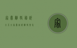 家暴离婚胜诉大不大（家暴起诉离婚会怎么判）