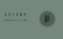 结婚半年离婚彩礼归谁（结婚半年后离婚彩礼返还的法律规定）